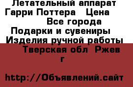 Летательный аппарат Гарри Поттера › Цена ­ 5 000 - Все города Подарки и сувениры » Изделия ручной работы   . Тверская обл.,Ржев г.